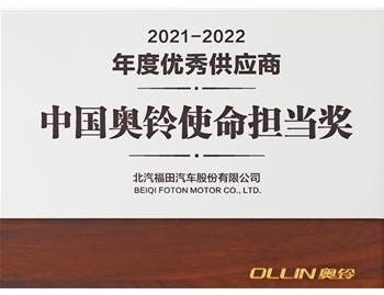 中国奥铃使命担当奖