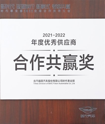 2021-2022合作共赢奖