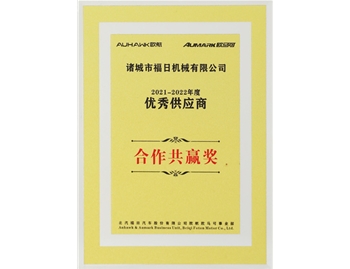 2021-2022合作共赢奖